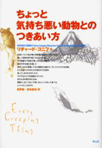 ちょっと気持ち悪い動物とのつきあい方