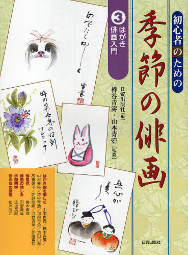 初心者のための季節の俳画 3