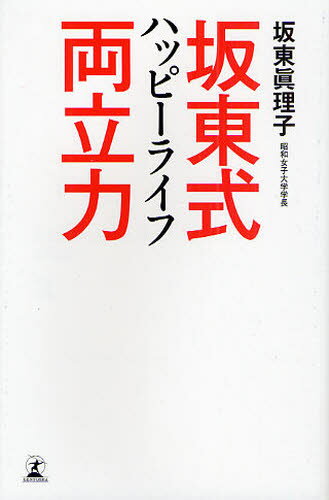 坂東真理子／著本詳しい納期他、ご注文時はご利用案内・返品のページをご確認ください出版社名幻冬舎出版年月2010年03月サイズ166P 18cmISBNコード9784344017993文芸 エッセイ エッセイ商品説明坂東式ハッピーライフ両立力バンドウシキ ハツピ- ライフ リヨウリツリヨク※ページ内の情報は告知なく変更になることがあります。あらかじめご了承ください登録日2013/04/10