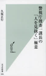 警視庁捜査一課長の「人を見抜く」極意