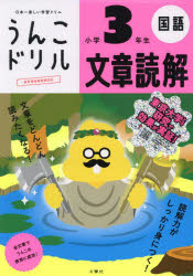うんこドリル文章読解小学3年生 国語