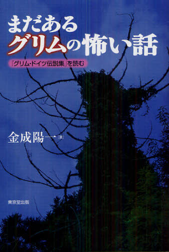 樂天商城 - まだあるグリムの怖い話 「グリム・ドイツ伝説集」を読む