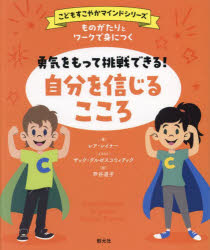 Rakuten - ものがたりとワークで身につく勇気をもって挑戦できる!自分を信じるこころ