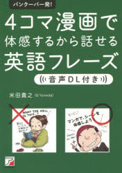 バンクーバー発!4コマ漫画で体感するから話せる英語フレーズ