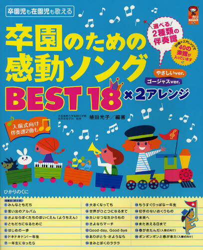 卒園のための感動ソングBEST18×2アレンジ やさしいver.ゴージャスver. 入園式向け伴奏譜2曲も 卒園児も在園児も歌える