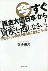 笹子善充／著本詳しい納期他、ご注文時はご利用案内・返品のページをご確認ください出版社名ビジネス社出版年月2015年02月サイズ207P 19cmISBNコード9784828417998ビジネス マネープラン マネープラン一般商品説明今すぐ「税金大国日本」から資産を逃しなさい! 円安インフレ時代を勝ち抜くお金のルールイマ スグ ゼイキン タイコク ニホン カラ シサン オ ニガシナサイ エンヤス インフレ ジダイ オ カチヌク オカネ ノ ル-ル※ページ内の情報は告知なく変更になることがあります。あらかじめご了承ください登録日2015/01/22