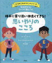 ものがたりとワークで身につく相手に寄り添い仲良くできる!思いやりのこころ