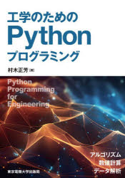 村木正芳／著本詳しい納期他、ご注文時はご利用案内・返品のページをご確認ください出版社名東京電機大学出版局出版年月2026年07月サイズ196P 21cmISBNコード9784501558000コンピュータ プログラミング Python商品説明工学のためのPythonプログラミング アルゴリズム数値計算データ解析コウガク ノ タメ ノ パイソン プログラミング コウガク／ノ／タメ／ノ／PYTHON／プログラミング アルゴリズム スウチ ケイサン デ-タ カイセキ※ページ内の情報は告知なく変更になることがあります。あらかじめご了承ください登録日2026/08/01