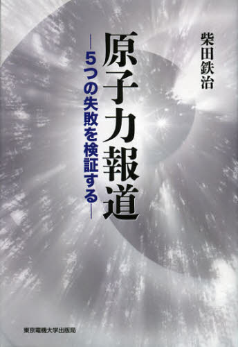 柴田鉄治／著本詳しい納期他、ご注文時はご利用案内・返品のページをご確認ください出版社名東京電機大学出版局出版年月2013年01月サイズ200P 20cmISBNコード9784501628000理学 環境 資源・エネルギー問題商品説明原子力報道 5つの失敗を検証するゲンシリヨク ホウドウ イツツ ノ シツパイ オ ケンシヨウ スル※ページ内の情報は告知なく変更になることがあります。あらかじめご了承ください登録日2013/04/03