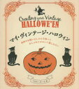 マイ・ヴィンテージ・ハロウィン 由来やお祝いのしかたを知っておしゃれにかわいく楽しみたい