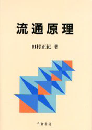 田村正紀／著本詳しい納期他、ご注文時はご利用案内・返品のページをご確認ください出版社名千倉書房出版年月2001年10月サイズ326，11P 22cmISBNコード9784805108000ビジネス 流通 流通一般商品説明流通原理リユウツウ ゲンリ※ページ内の情報は告知なく変更になることがあります。あらかじめご了承ください登録日2013/04/07