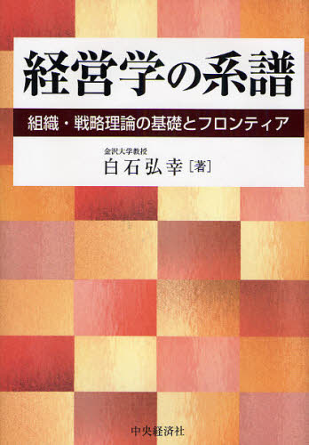 経営学の系譜 組織・戦略理論の基礎とフロンティア