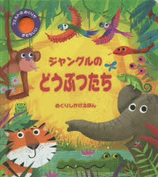 【中古】ジャングルのどうぶつたち (めくりしかけえほん)