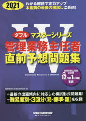 管理業務主任者試験研究会／編ダブルマスターシリーズ本詳しい納期他、ご注文時はご利用案内・返品のページをご確認ください出版社名早稲田経営出版出版年月2021年08月サイズ94P 26cmISBNコード9784847148002ビジネス ビジネス資格試験 ビジネス資格試験その他商品説明管理業務主任者直前予想問題集 2021年度版カンリ ギヨウム シユニンシヤ チヨクゼン ヨソウ モンダイシユウ 2021 2021 ダブル マスタ- シリ-ズ法改正に対応!!最新の出題傾向に対応した模試形式問題集!難易度別・3回分（易・標準・難）を収録!最新 主な法改正情報｜問題（第1回模擬問題易｜第2回模擬問題標準｜第3回模擬問題難）｜解答・解説※ページ内の情報は告知なく変更になることがあります。あらかじめご了承ください登録日2021/07/31