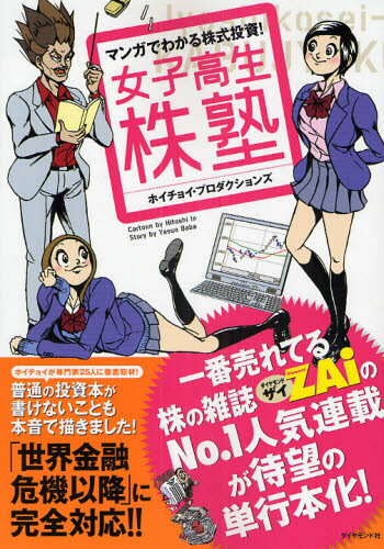 マンガでわかる株式投資! 女子高生株塾