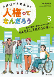 きみはどう考える?人権ってなんだろう 3