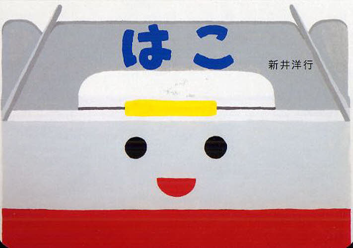 はこ