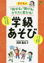 沼田晶弘／監修ナツメ社教育書ブックス本詳しい納期他、ご注文時はご利用案内・返品のページをご確認ください出版社名ナツメ社出版年月2020年04月サイズ175P 21cmISBNコード9784816368004教育 学校・学級経営 学級経営商品説明子どもが「話せる」「聞ける」クラスに変わる!学級あそびコドモ ガ ハナセル キケル クラス ニ カワル ガツキユウアソビ ナツメシヤ キヨウイクシヨ ブツクステレビ・新聞等で話題!ぬまっち流学級運営。子どもの「楽しい!」が「主体的・対話的で深い学び」につながる!あそび成功のコツを紹介。1 ゲームを成功させる心得｜2 心を開く・仲良くなれるあそび｜3 協力する力・話を聞く力を伸ばすあそび｜4 考える力・話し合う力を伸ばすあそび｜5 授業で使える!対話のきっかけを作るあそび｜6 授業で使える!論理的思考力がつくあそび※ページ内の情報は告知なく変更になることがあります。あらかじめご了承ください登録日2020/03/11