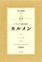 対訳フランス語で読む「カルメン」