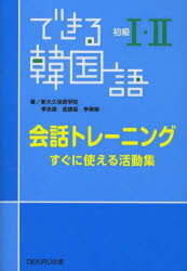 できる韓国語初級1・2会話トレーニング すぐに使える活動集