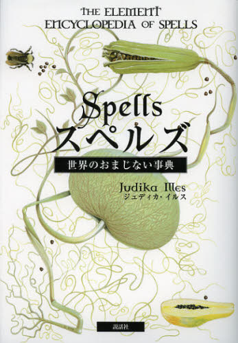 スペルズ 世界のおまじない事典