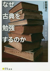 なぜ古典を勉強するのか 近代を古典で読み解くために