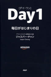 ジャスパー・チャン／著本詳しい納期他、ご注文時はご利用案内・返品のページをご確認ください出版社名PHP研究所出版年月2021年07月サイズ216P 19cmISBNコード9784569848006ビジネス ビジネス教養 企業・業界論商品説明Day1 毎日がはじまりの日デイ ワン DAY1 マイニチ ガ ハジマリ ノ ヒ新しい時代の創造と変革を担うリーダーたちへ。Amazon日本法人のトップが語る成長の軌跡。そして、働き方と考え方のリアル。第1部 お客様は無限、仕事も無限（Day1であるために—一人のアマゾニアンとしての私の仕事法｜お客様を起点にする｜リスクを決して恐れない）｜第2部 一人一人がリーダー（すべての活動の源泉となるLeadership Principles｜挑戦の輪は、つながって、広がり続ける｜最後はお客様が決める）｜第3部 これからも毎日がDay1（一つの挑戦の軌跡、それは書籍から始まった｜お互いに学び合い、高め合う日々｜進化・成長のなかで、変えてはならないこと）｜エピローグ ともに創る未来—次代の創造と変革を担うリーダーたちへ※ページ内の情報は告知なく変更になることがあります。あらかじめご了承ください登録日2021/06/30