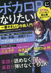 ボカロPになりたい!一番やさしい作曲入門バーゲン