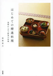 はじめての精進料理 基礎から学ぶ野菜の料理