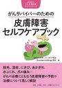 がんサバイバーのための皮膚障害セルフケアブック