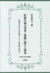 岸本貴士／著佛教大学研究叢書 47本詳しい納期他、ご注文時はご利用案内・返品のページをご確認ください出版社名佛教大学出版年月2023年02月サイズ343P 22cmISBNコード9784845118007社会 社会問題 医療問題商品説明医療生協の事業と運動に関する研究 「地域共生社会」への対抗軸としての「人権・協同・共同化」イリヨウ セイキヨウ ノ ジギヨウ ト ウンドウ ニ カンスル ケンキユウ チイキ キヨウセイ シヤカイ エノ タイコウジク ト シテ ノ ジンケン キヨウドウ キヨウドウカ ブツキヨウ ダイガク ケンキユウ ソウシヨ 47※ページ内の情報は告知なく変更になることがあります。あらかじめご了承ください登録日2023/01/27
