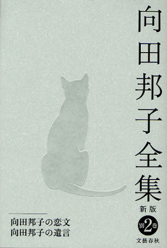 Literary Complete Works - 向田邦子全集 別巻2