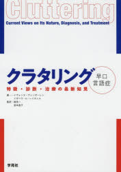 クラタリング早口言語症 特徴・診断・治療の最新知見