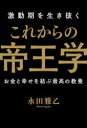 激動期を生き抜くこれからの帝王学 お金と幸せを結ぶ最高の教養