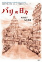 パリの日々 言語哲学者の休暇、あるいは字幕翻訳者のプロローグ