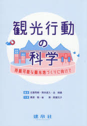 古屋秀樹／編著 岡本直久／編著 全相鎭／編著 栗原剛／共著 崔瑛／共著 野瀬元子／共著本詳しい納期他、ご注文時はご利用案内・返品のページをご確認ください出版社名建帛社出版年月2025年12月サイズ172P 21cmISBNコード9784767948010経済 産業・交通 観光論商品説明観光行動の科学 持続可能な観光地づくりに向けてカンコウ コウドウ ノ カガク ジゾク カノウ ナ カンコウチズクリ ニ ムケテ※ページ内の情報は告知なく変更になることがあります。あらかじめご了承ください登録日2026/01/16