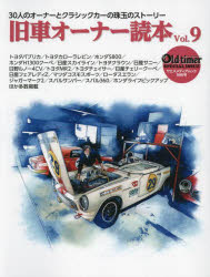旧車オーナー読本 30人のオーナーとクラシックカーの珠玉のストーリー Vol.9