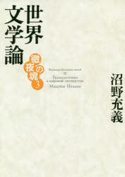 樂天商城 - 世界文学論 徹夜の塊 3