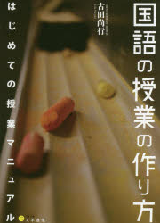 古田尚行／著本詳しい納期他、ご注文時はご利用案内・返品のページをご確認ください出版社名文学通信出版年月2018年07月サイズ318P 21cmISBNコード9784909658012教育 学校教育 中学校国語科商品説明国語の授業の作り方 はじめての授業マニュアルコクゴ ノ ジユギヨウ ノ ツクリカタ ハジメテ ノ ジユギヨウ マニユアル※ページ内の情報は告知なく変更になることがあります。あらかじめご了承ください登録日2020/05/29