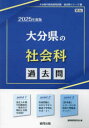 ’25 大分県の社会科過去問