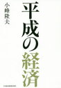 小峰隆夫／著本詳しい納期他、ご注文時はご利用案内・返品のページをご確認ください出版社名日本経済新聞出版社出版年月2019年04月サイズ312P 20cmISBNコード9784532358013教養 ノンフィクション 経済・金融商品説明平成の経済ヘイセイ ノ ケイザイ※ページ内の情報は告知なく変更になることがあります。あらかじめご了承ください登録日2019/04/17