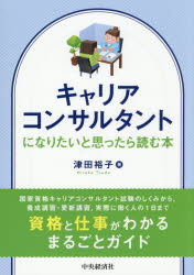 津田裕子／著本詳しい納期他、ご注文時はご利用案内・返品のページをご確認ください出版社名中央経済社出版年月2026年03月サイズ145P 21cmISBNコード9784502578014ビジネス ビジネス資格試験 ビジネス資格試験その他商品説明キャリアコンサルタントになりたいと思ったら読む本キヤリア コンサルタント ニ ナリタイ ト オモツタラ ヨム ホン キヤリア コンサルタント ニ ナリタイ ト オモツタラ ハジメ ニ ヨム ホン※ページ内の情報は告知なく変更になることがあります。あらかじめご了承ください登録日2026/03/07