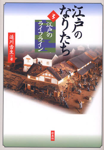 追川吉生／著江戸のなりたち 3本詳しい納期他、ご注文時はご利用案内・返品のページをご確認ください出版社名新泉社出版年月2008年04月サイズ165P 21cmISBNコード9784787708014人文 文化・民俗 江戸文化商品説明江戸のなりたち 3エド ノ ナリタチ 3 エド ノ ライフライン※ページ内の情報は告知なく変更になることがあります。あらかじめご了承ください登録日2013/04/08