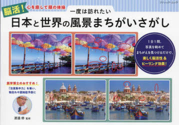 渡邉修／監修ブティック・ムック 1701本[ムック]詳しい納期他、ご注文時はご利用案内・返品のページをご確認ください出版社名ブティック社出版年月2023年10月サイズ129P 21×30cmISBNコード9784834778014趣味 パズル・脳トレ・ぬりえ パズル商品説明一度は訪れたい日本と世界の風景まちがいさがし 脳活!心を癒して頭の体操イチド ワ オトズレタイ ニホン ト セカイ ノ フウケイ マチガイサガシ ノウカツ ココロ オ イヤシテ アタマ ノ タイソウ ブテイツク ムツク 1701※ページ内の情報は告知なく変更になることがあります。あらかじめご了承ください登録日2023/10/25