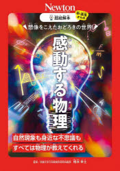 Physics - 想像をこえたおどろきの世界!感動する物理 自然現象も身近な不思議もすべては物理が教えてくれる