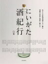 にいがた酒紀行 上巻