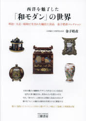 金子皓彦／著本詳しい納期他、ご注文時はご利用案内・返品のページをご確認ください出版社名三樹書房出版年月2023年12月サイズ221P 21cmISBNコード9784895228015芸術 工芸 工芸その他商品説明西洋を魅了した「和モダン」の世界 明治・大正・昭和に生まれた輸出工芸品金子皓彦コレクションセイヨウ オ ミリヨウ シタ ワモダン ノ セカイ メイジ タイシヨウ シヨウワ ニ ウマレタ ユシユツ コウゲイヒン カネコ テルヒコ コレクシヨン※ページ内の情報は告知なく変更になることがあります。あらかじめご了承ください登録日2023/10/26
