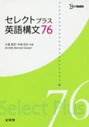 大場智彦／共著 中島和夫／共著 Bernard Susser／英文校閲シグマベスト本詳しい納期他、ご注文時はご利用案内・返品のページをご確認ください出版社名文英堂出版年月2016年サイズ175P 21cmISBNコード9784578278016高校学参 英語 英文解釈・構文商品説明セレクトプラス英語構文76セレクト プラス エイゴ コウブン ナナジユウロク セレクト／プラス／エイゴ／コウブン／76 シグマ ベスト※ページ内の情報は告知なく変更になることがあります。あらかじめご了承ください登録日2016/04/19