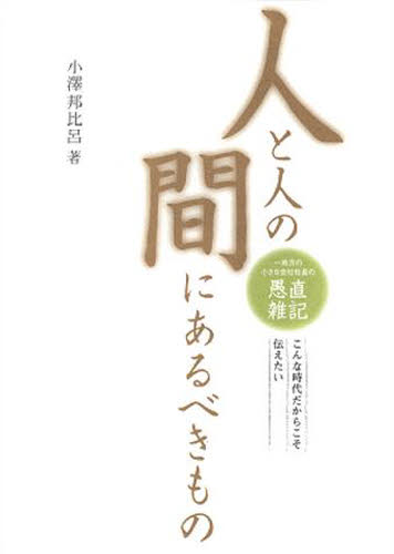 人と人の間にあるべきもの 愚直雑記