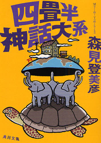 樂天商城 - 四畳半神話大系